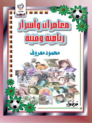 cover image of مغامرات و اسرار رياضية وفنية